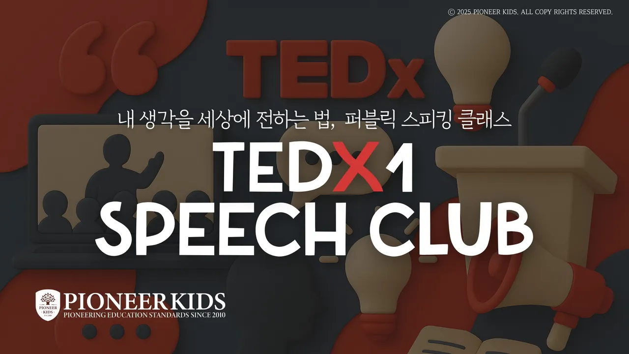 [겨울방학특강]  TED 클럽: 아이의 영감이 세상을 바꾸는 연설로! 미래형 글로벌 리더 프로젝트 <Beginner>
