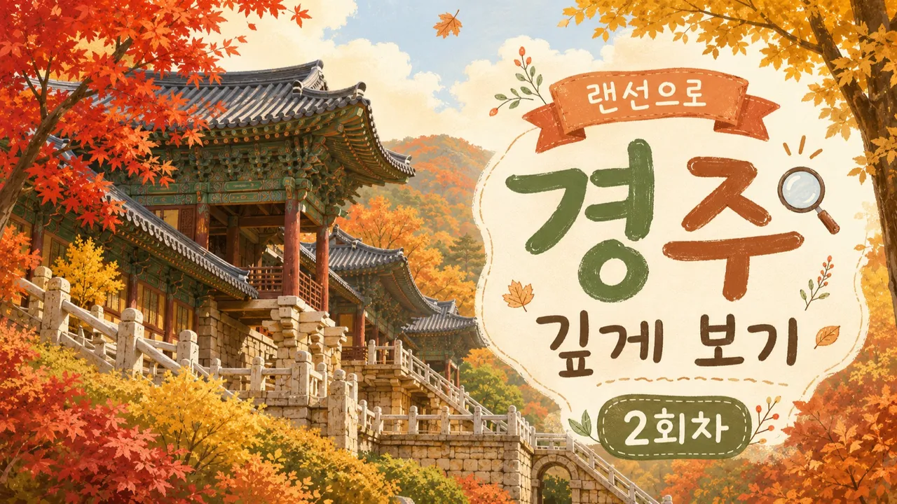 랜선 역사여행: 경주에서 만나는 신라의 모든 것