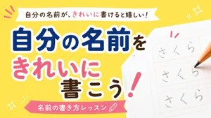 自分の名前がもっと好きになる!名前の書き方レッスン