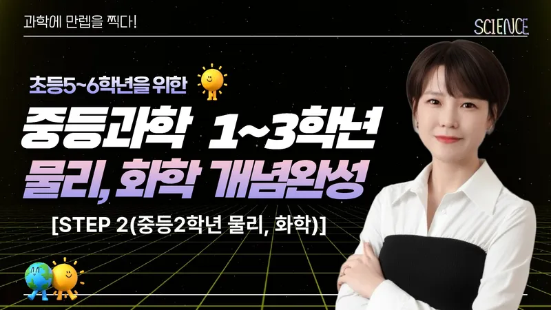 [STEP 2] 초5, 초6을 위한 중1~3 과학 - 물리, 화학 개념완성-thumbnail