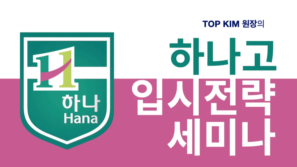 서울형 전국자사고! 하나고 입시 전략 세미나