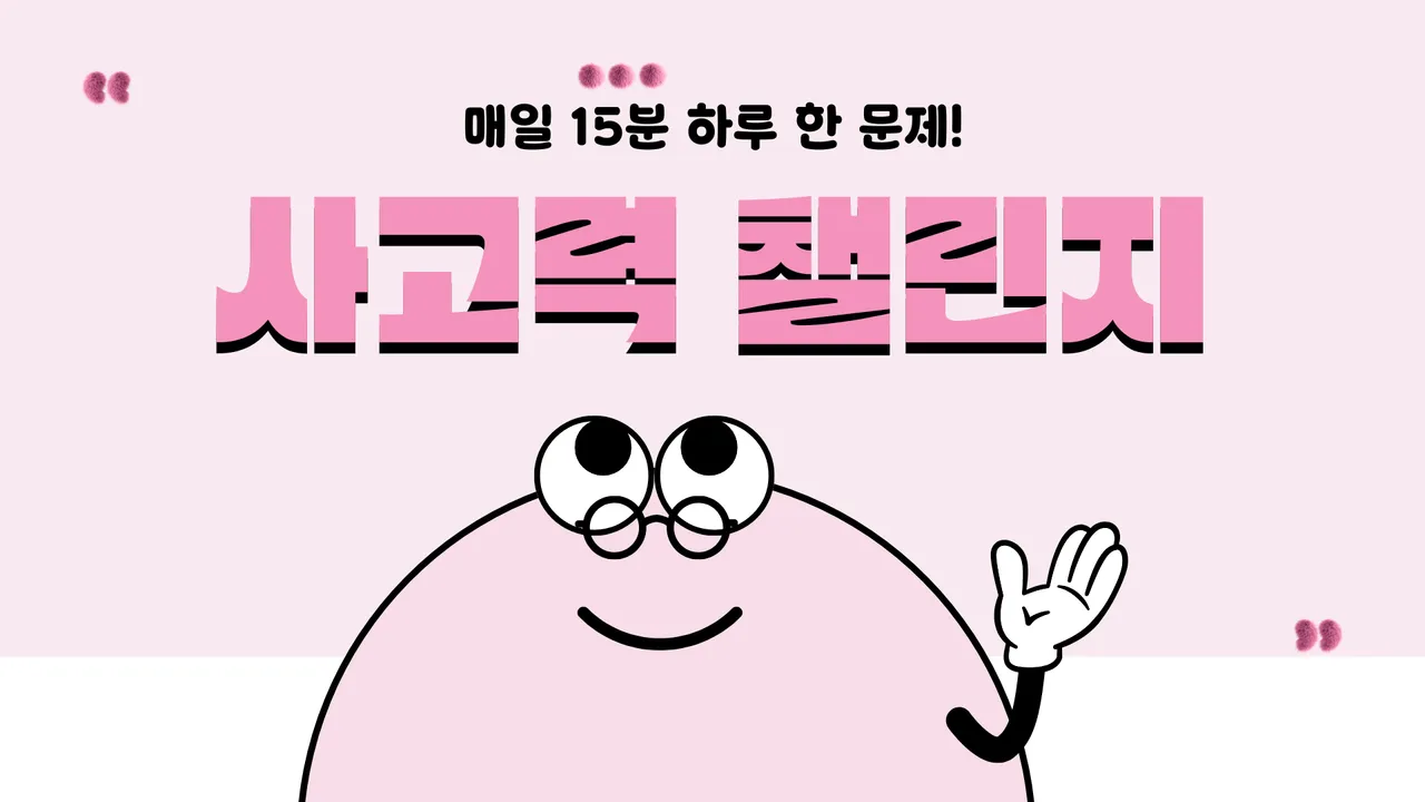 15분 사고력 수학 챌린지: 생각의 문을 여는 시간