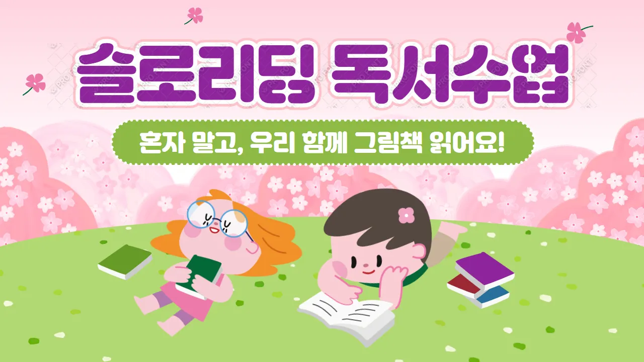 초등저학년 문해력의 시작, 천천히 함께 읽는 슬로리딩으로 생각력을 키우는 그림책 독서수업