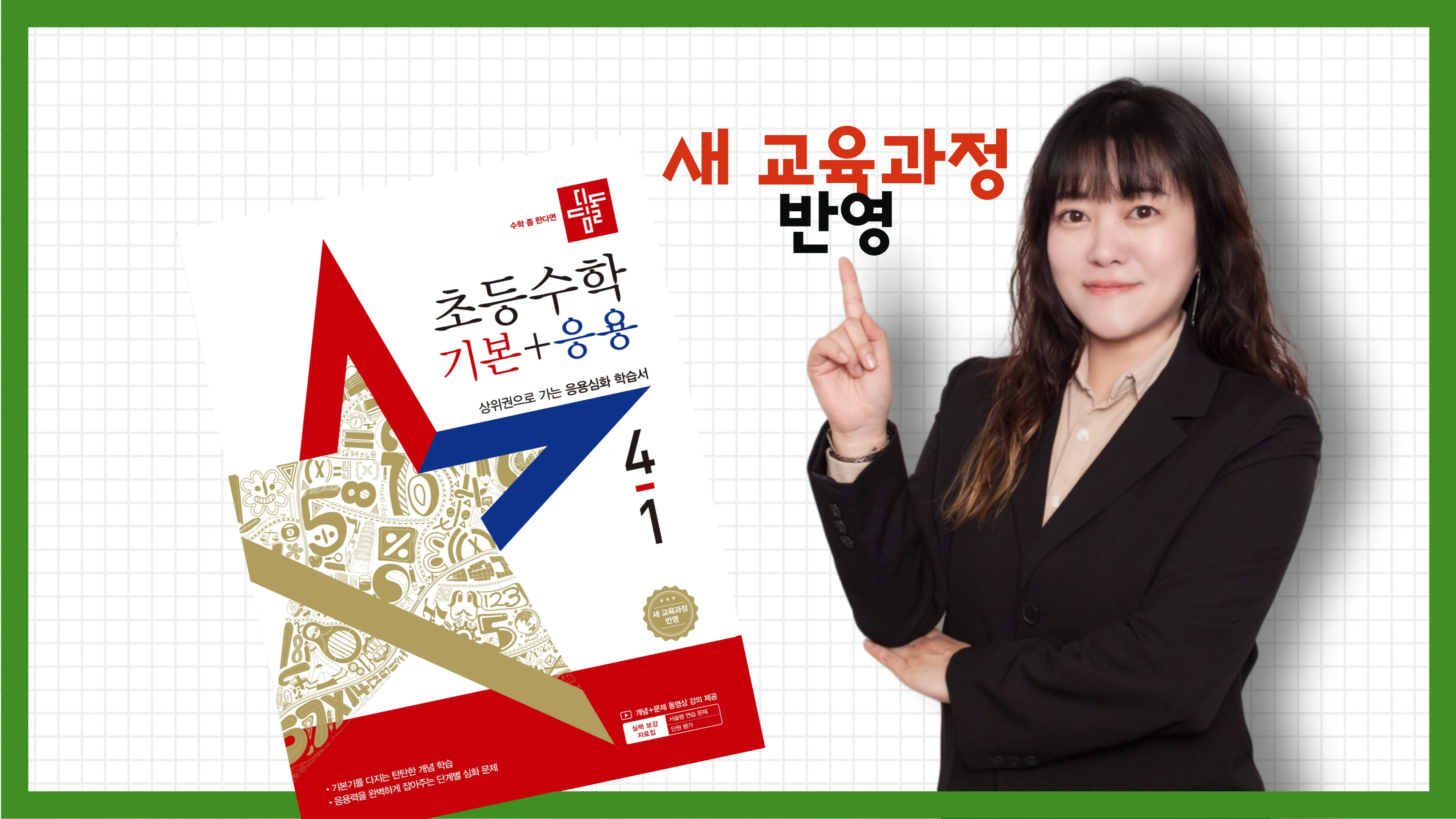 <4학년 1학기 : 꼼꼼하게 완성하는 교과 수학 완전 정복!> 개념+응용+서술