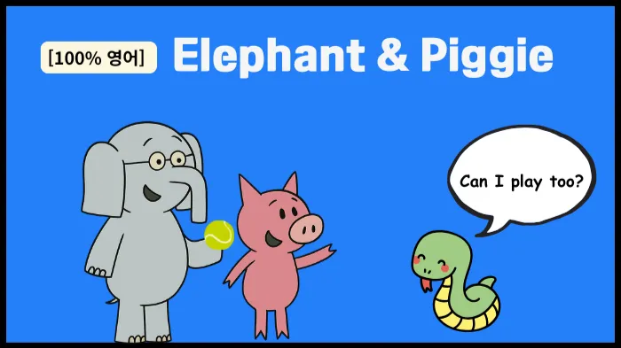 [100% 영어] [초등 저학년 스피킹]Elephant and Piggie-Can I play too? 나의 생각 표현하기