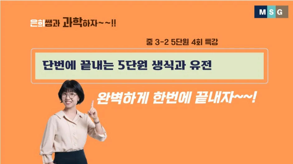 오투로 단번에 끝내는 중3과학 5단원 생식과 유전