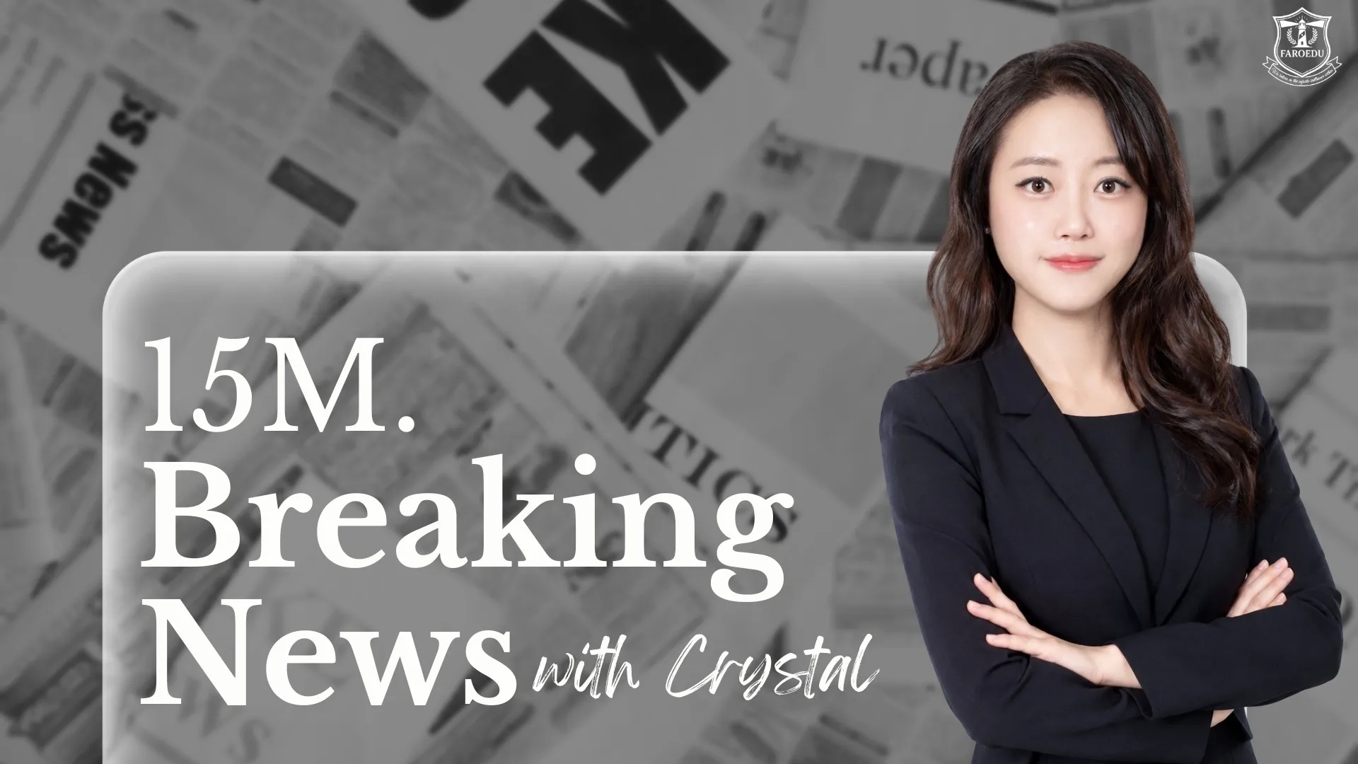[시사 특강]15분 몰입! 고학년을 위한 영어신문 낭독 1단계: 읽기 자신감+시사 실력 완성