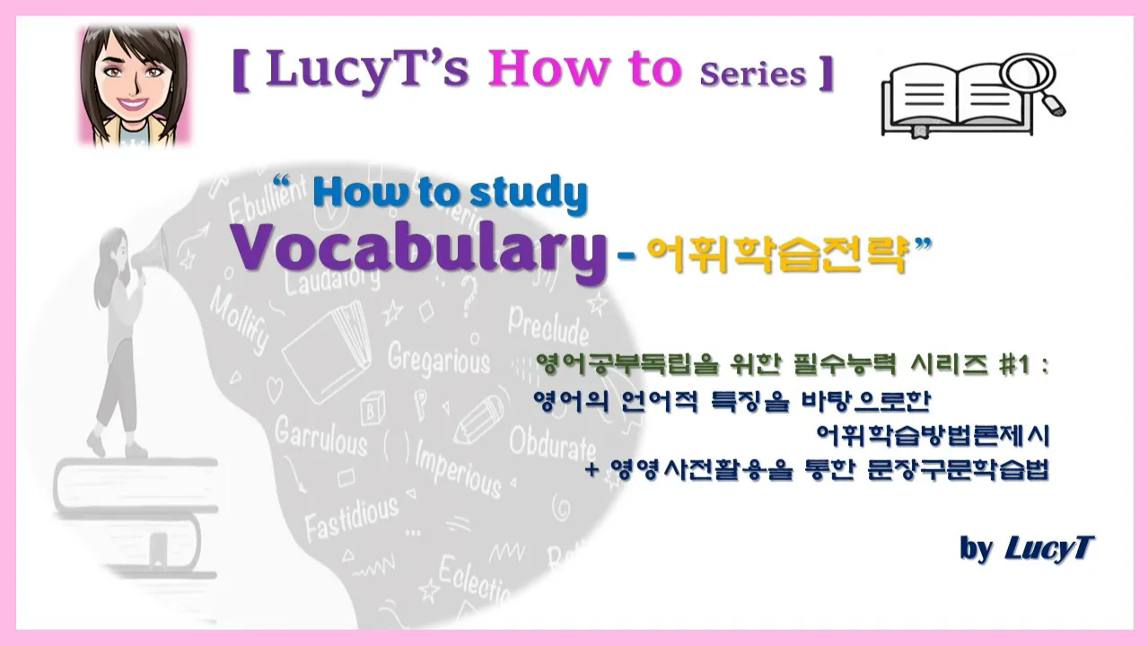 [Howto시리즈-1] How to study Vocabulary -어휘학습전략