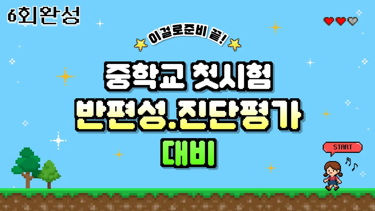 6일 완성 반편성 배치고사 + 기초학력 진단평가 6학년 총정리 (2026년-중1)