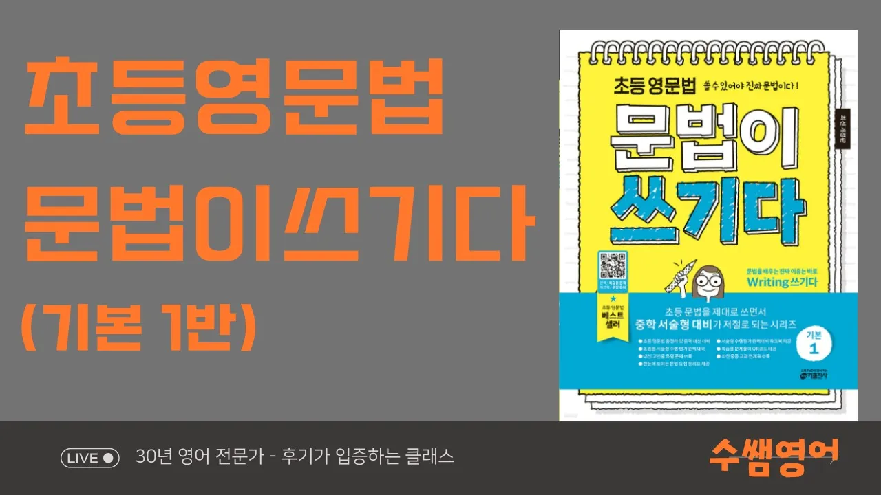 첫회 100% 할인이벤트, 수쌤의 영문법, 쓸 수 있어야 진짜 문법! 문법이 쓰기다 초등영문법 1권