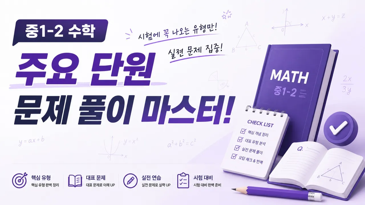 [중1-2 수학] 주요 단원 - 문제 유형 타파!
