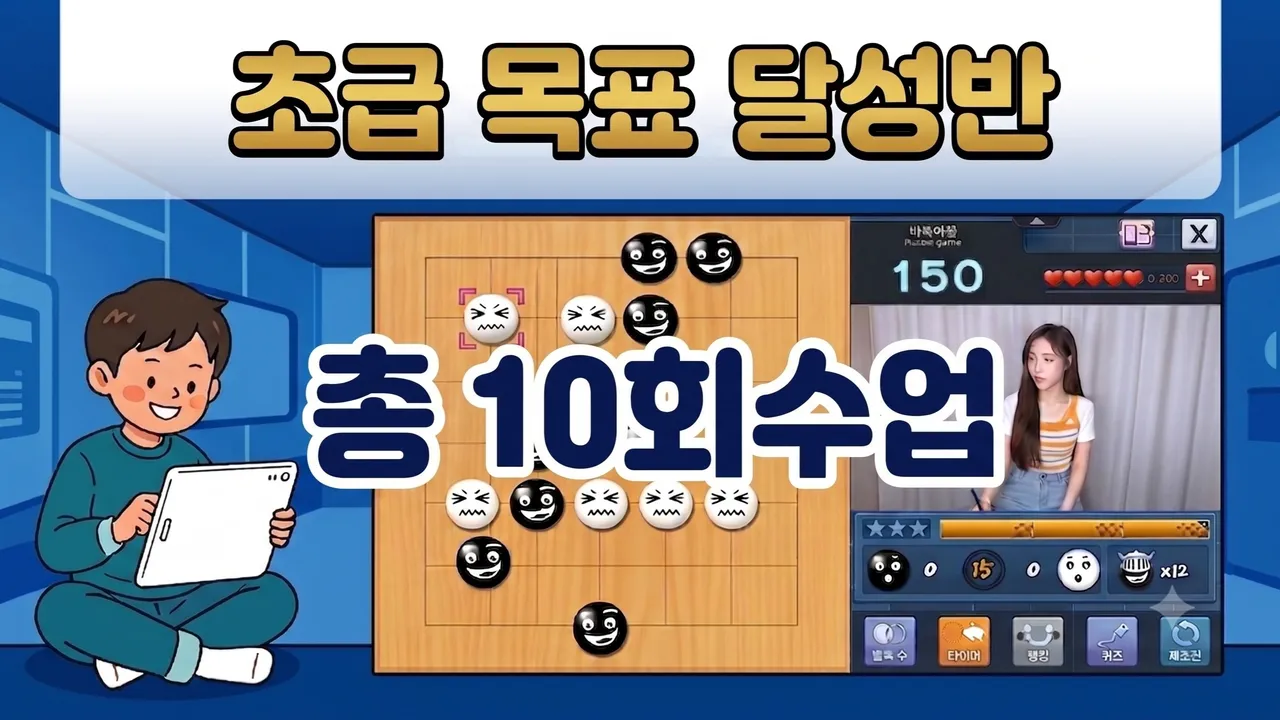 [1:1 방학특강 초급목표달성] 나는야바둑왕 30급 급수증 따기!