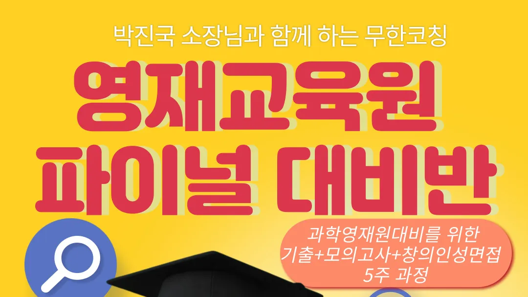 영재교육원  파이널 대비[10-12세]5주