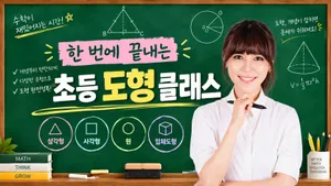 한 번에 끝내는 초등 도형 클래스
