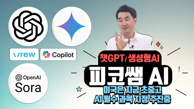 (왕초보 피코쌤 AI) 딱4명 딱50분 챗GPT,Gemini,Vrew 'AI 필수과정지정 대비'-thumbnail