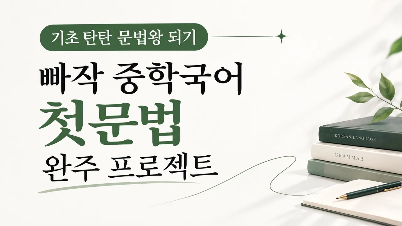 기초 탄탄 문법왕 되기! 빠작 중학 국어 첫문법 완주 프로젝트