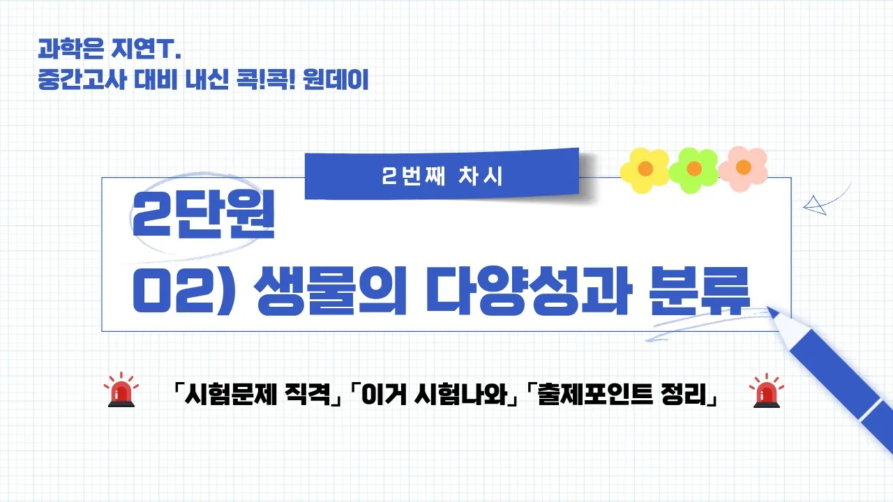 [중간고사 대비 내신 콕!콕! 원데이] 과학은 지연T와 함께, 중1 2단원 02) '생물다양성과 분류' 정복