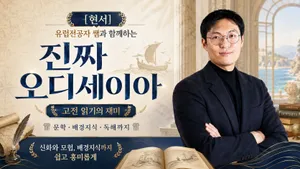[현서]유럽전공자 쌤과 함께하는 진짜 오디세이아