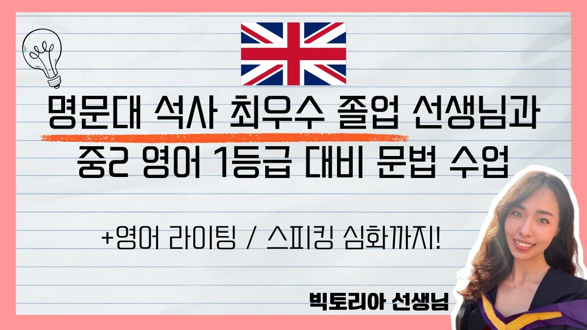 영국 명문대 석사 선생님이 진행하는 중2 영어 1등급 대비 문법 수업