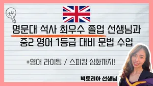 영국 명문대 석사 선생님이 진행하는 중2 영어 1등급 대비 문법 수업