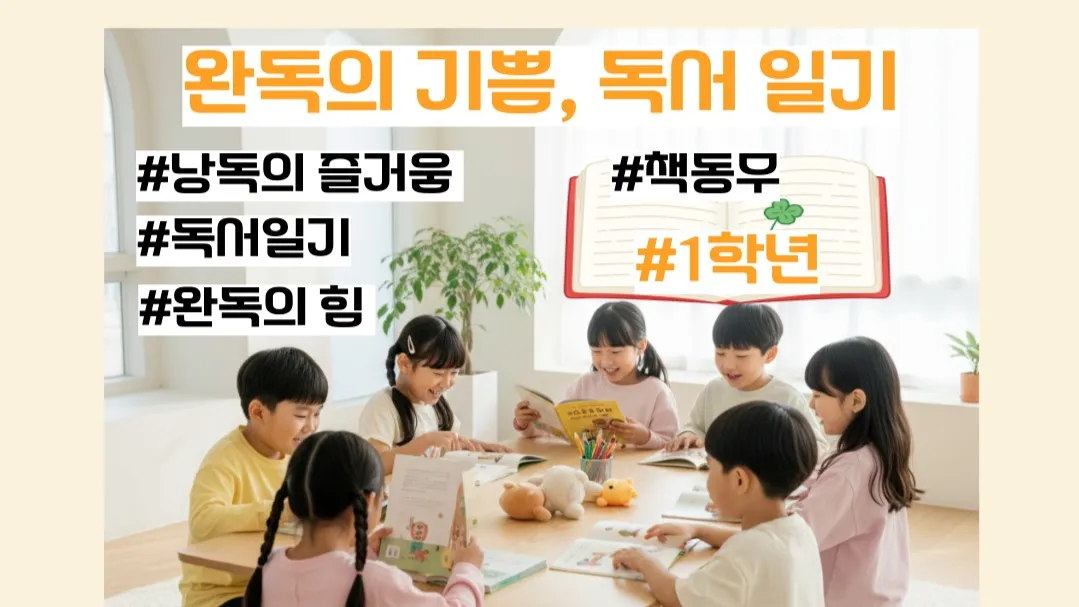 [시즌 2] 1~2학년: 완독의 기쁨, 독서 일기
