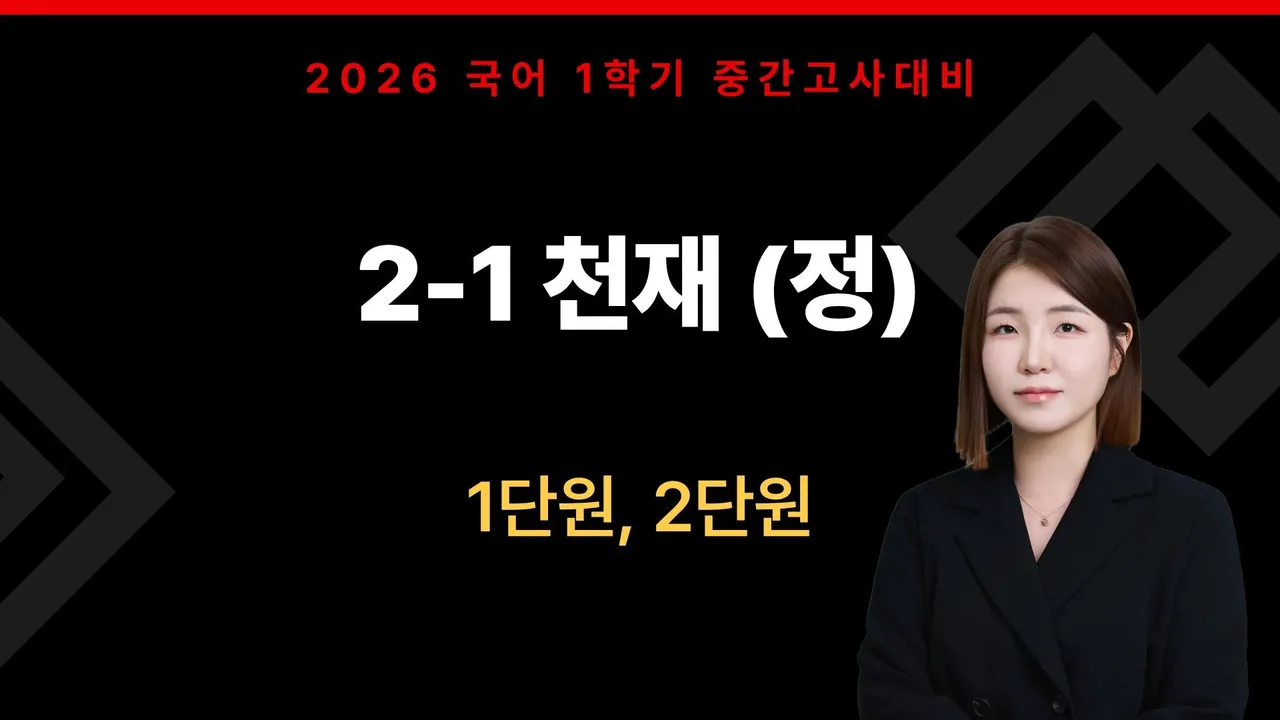 [중간대비] 중2-1 천재 (정) 1단원, 2단원 [국어]