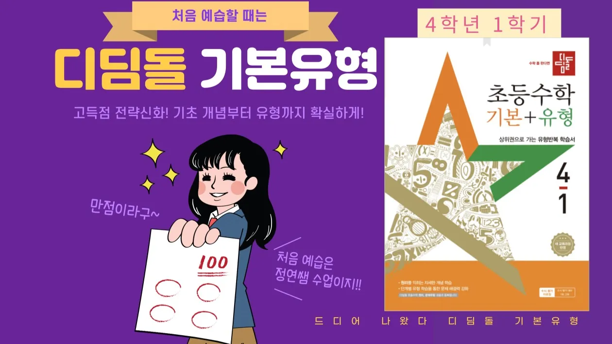 디딤돌 초등수학 기본+유형 4학년 1학기
