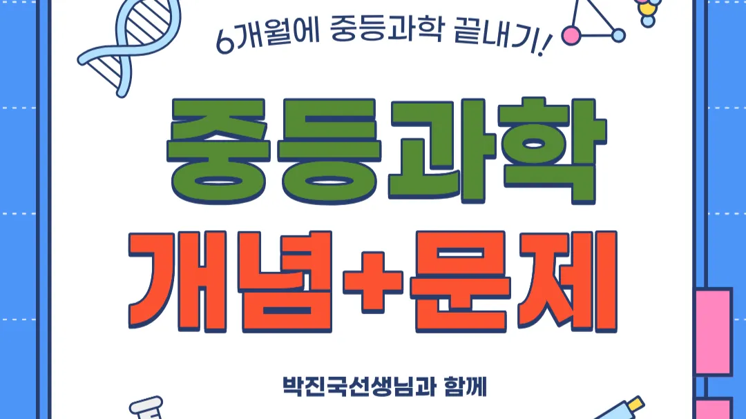 물화생지 계통별 중등과학 개념+문제풀이반