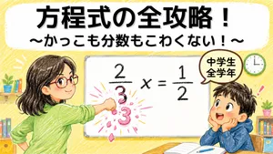 [夏季限定] 方程式の全攻略! 基本から分数までマスターしよう [特別価格]