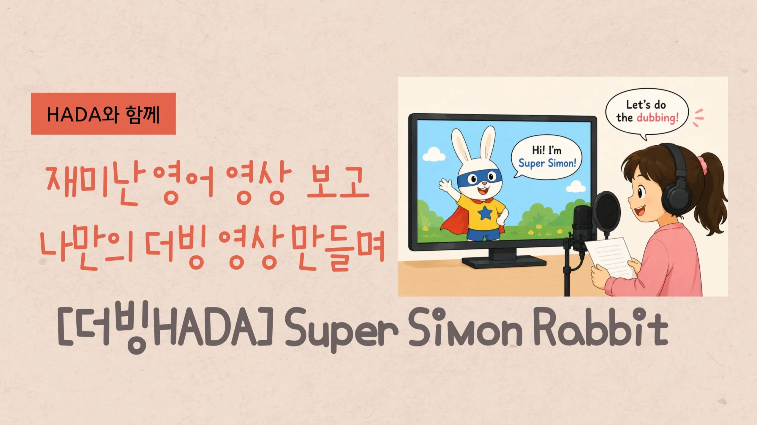 [더빙HADA] 영어 더빙하며 Speaking 실력 UP! Simon Super Rabbit