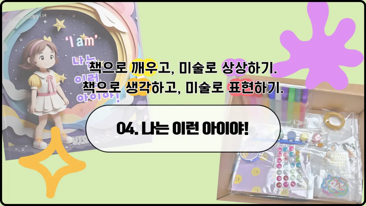 책으로 생각하고 미술로 표현하기 [04: 나는 이런 아이야!]
