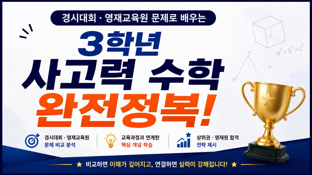 [초3: 영재 사고력 수학] 교육 과정 속 단원별 유형별 실전 문제로 다지는 수학적 사고: 자연스럽게 경시대회와 영재교육원 대비까지