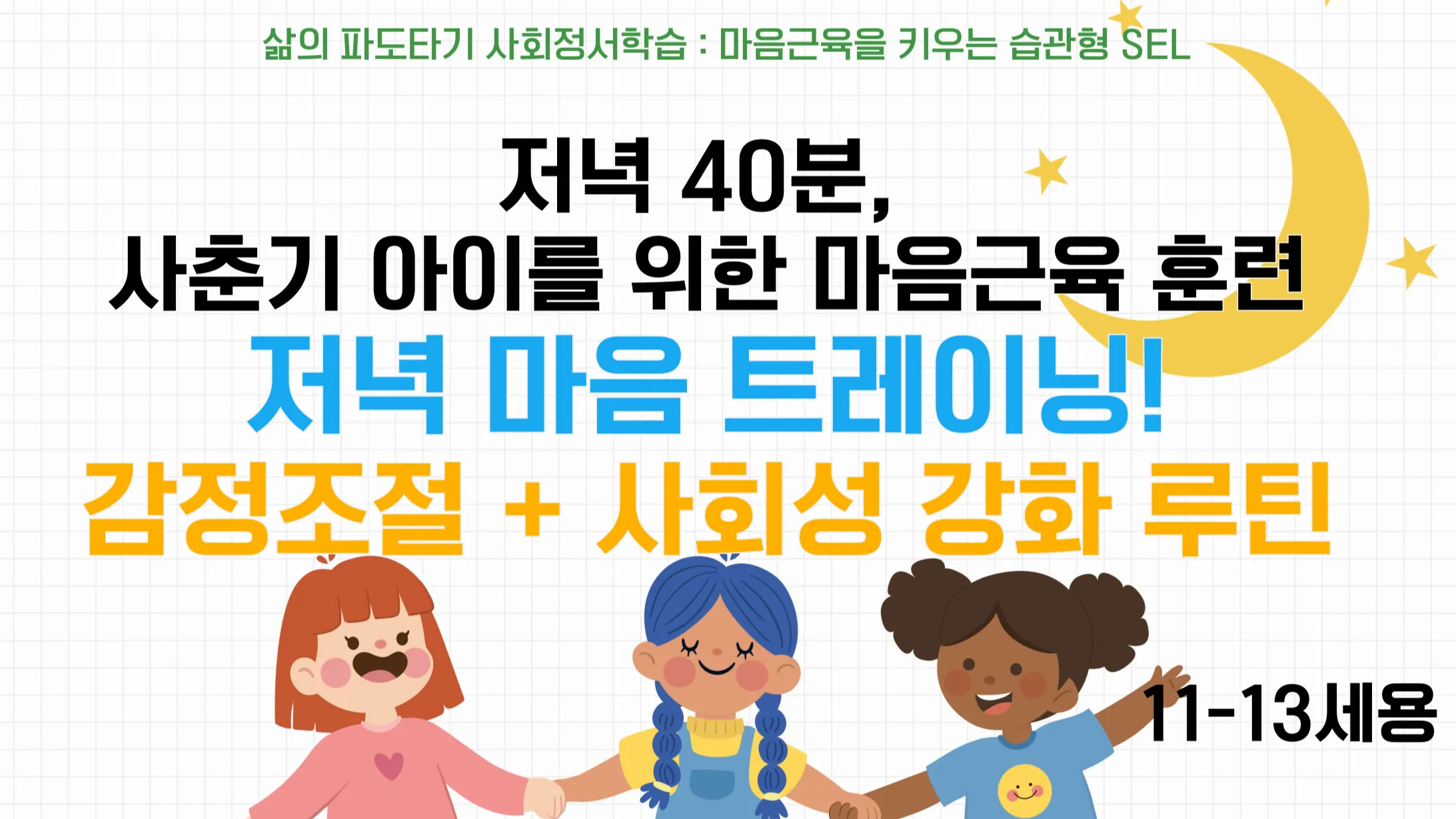 [11-13세] 주1회 저녁 30분 마음 트레이닝! 감정조절부터 사회성까지 한번에 잡기