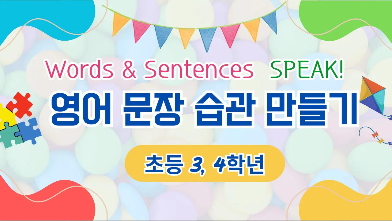 [10주] 초등 어휘 문장 만들기 집중 트레이닝(초등 3, 4학년)