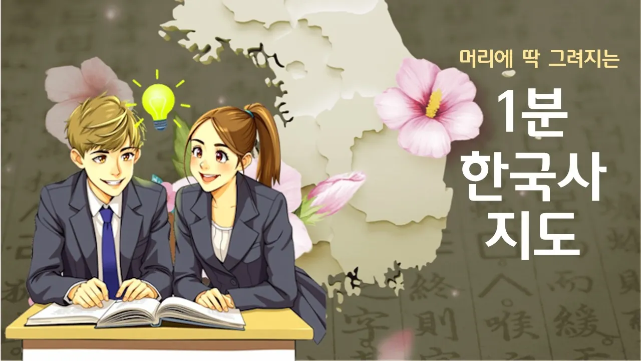 [중학생을 위한] 머리에 딱 그려지는 1분 한국사 지도