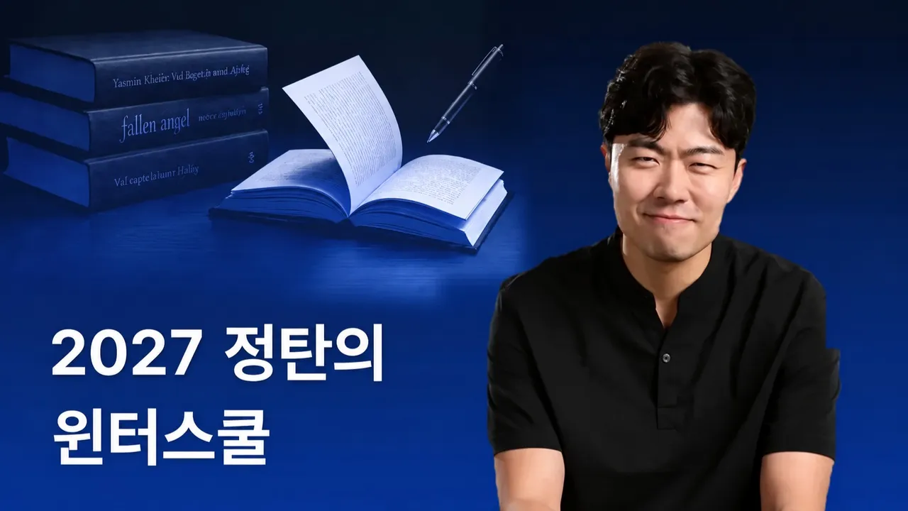 [2027 NEW] 정탄의 윈터스쿨: 15가지 새로운 주제로 완성하는 인문학·토론·논술