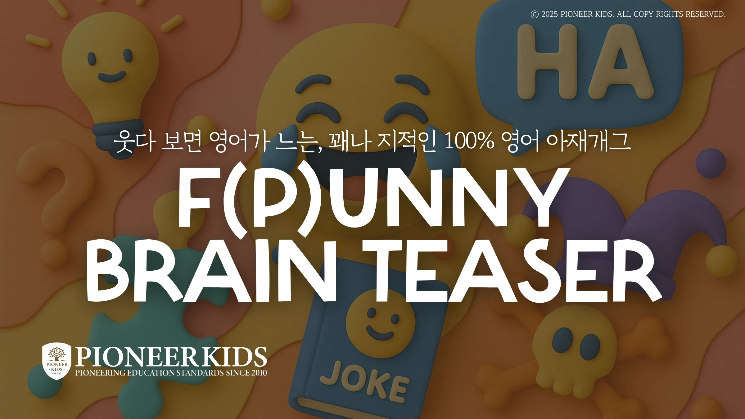 [피오니키즈] 미국 초등학생 취향저격! 100% 영어로 진행되는 미국식 말장난 수수께끼 브레인티져 퀴즈쇼로 재밌게 영어 공부하자!
