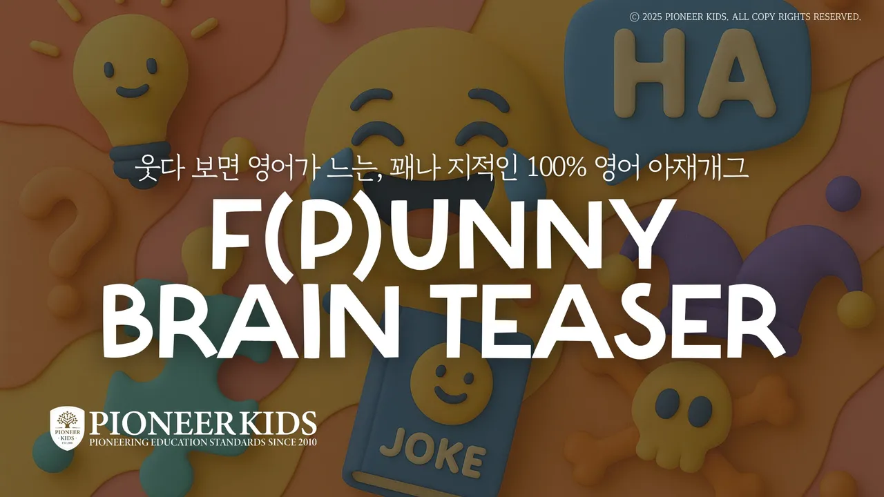 [피오니키즈] 저학년 100% 영어로 진행되는 수수께끼! 브레인티져
