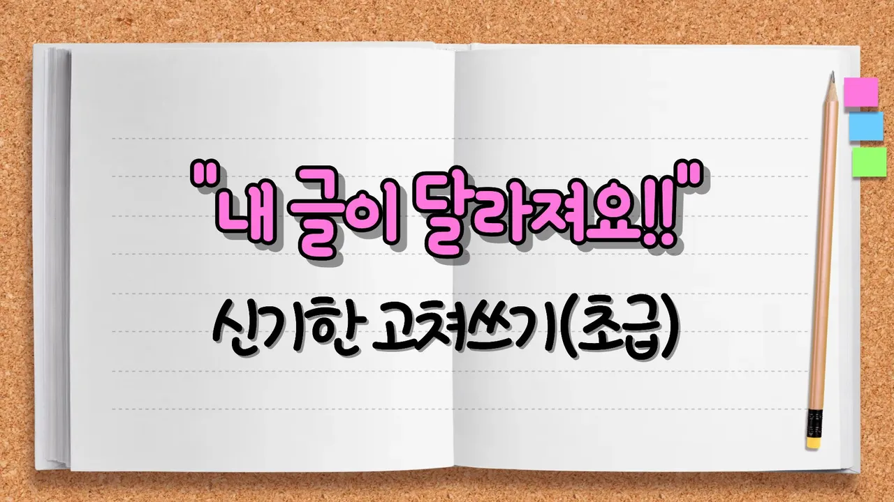 [4회완성] 내 글이 달라져요! 신기한 고쳐쓰기