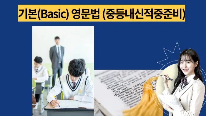 (새학기) 예비중 기초 영문법 : 최신내신기출 + 개념정리 완전정복