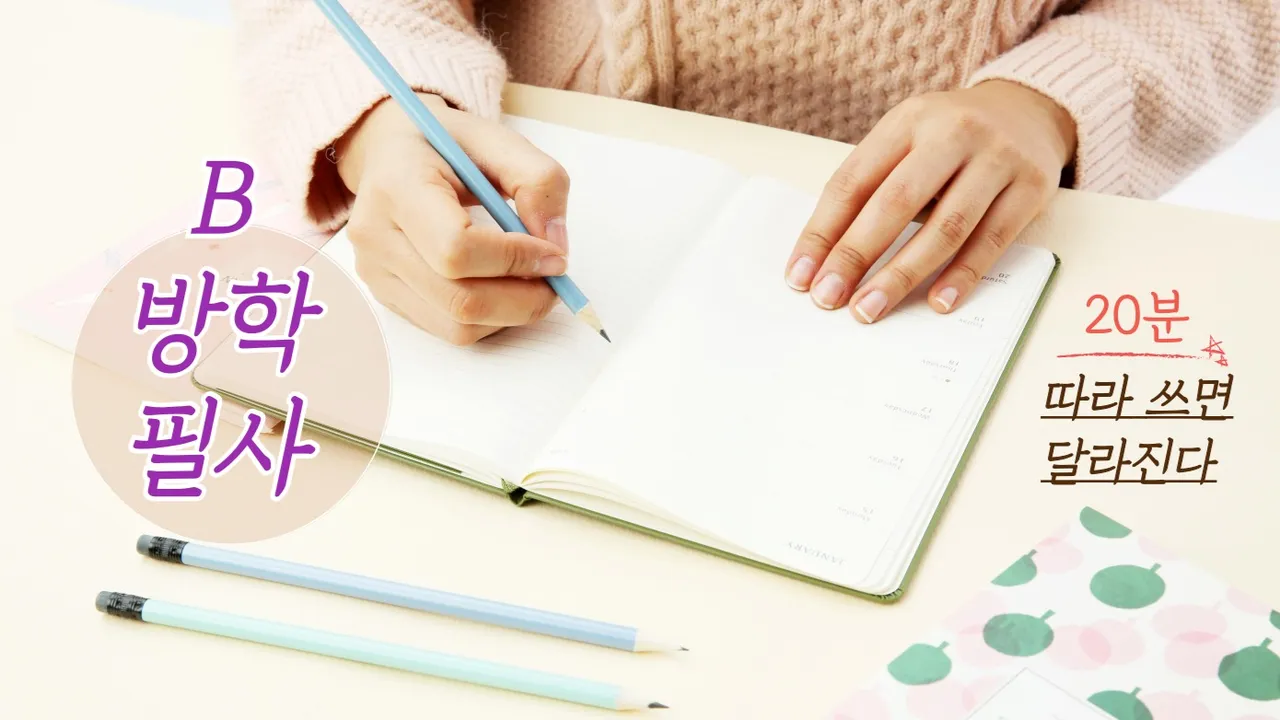 [방학필사B]20분: 따라 쓰면 달라진다! 가벼운 필사, 묵직한 효과(고전, 문학)