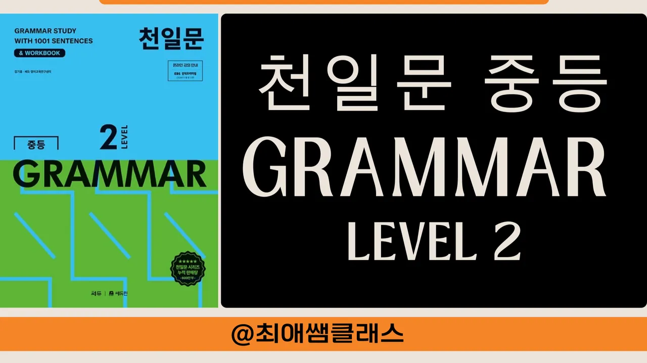 [최애쌤클래스] 천일문중등 그래머Grammar 레벨2(LEVEL 2)
