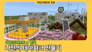 마인크래프트 초중급: 나만의 테마파크 만들기