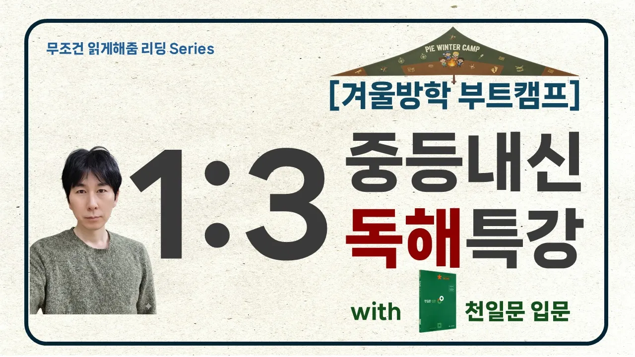 [겨울방학 부트캠프] "무조건 읽게해줌 독해!" 천일문 입문 12회 완성