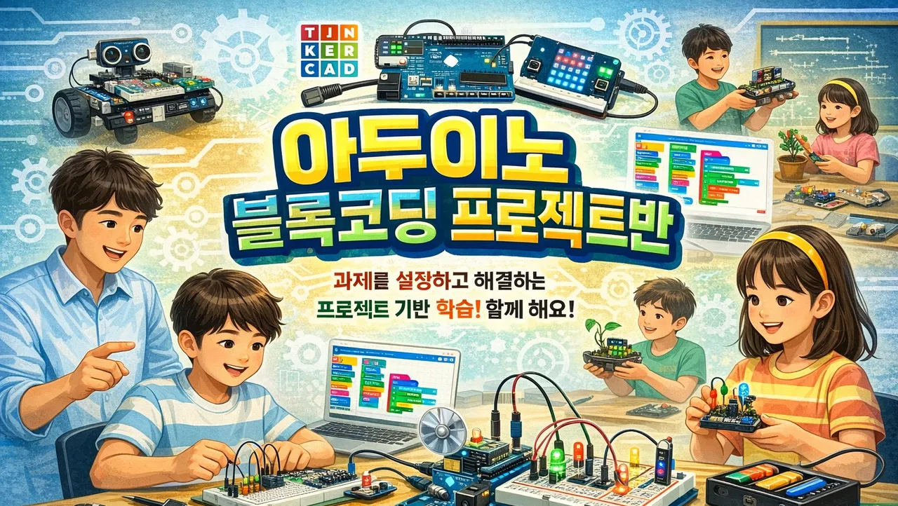 아두이노 블록 코딩 프로젝트반