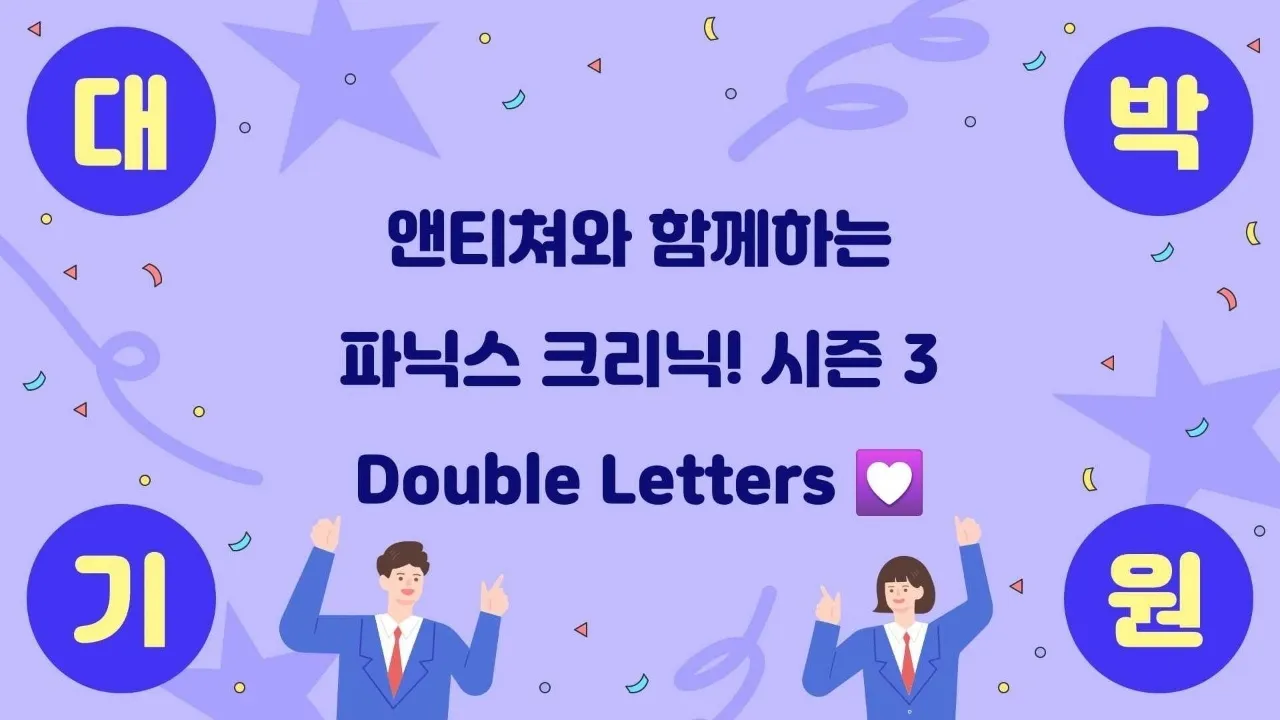 파닉스 크리닉 앤티쳐와 파닉스 완전 정복! 우아 시즌3까지 감사합니다