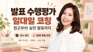 발표 수행평가 1:1 코칭｜원고부터 실전 발표까지