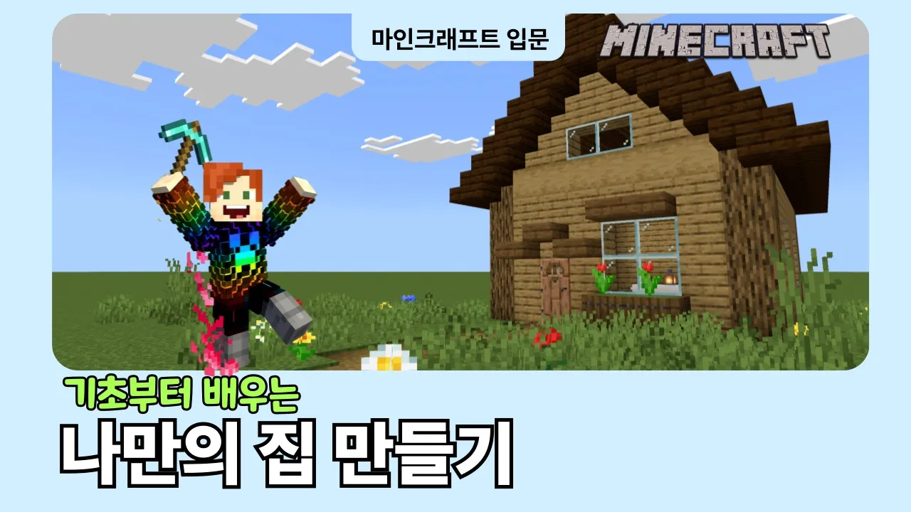 마인크래프트 왕초보를 위한 5:1 수업, WASD도 모르는 분들 들어오세요