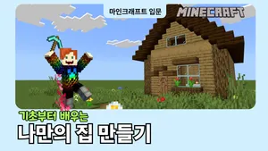 마인크래프트 왕초보를 위한 5:1 수업, WASD도 모르는 분들 들어오세요