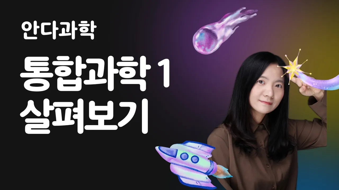 통합과학 1 살펴보기